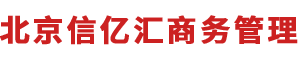 北京信亿汇商务管理有限公司 - Logo